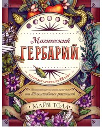 Магический гербарий. Вдохновляющие послания и ритуалы от 36 волшебных растений (книга-оракул и 36 карт для гадания)