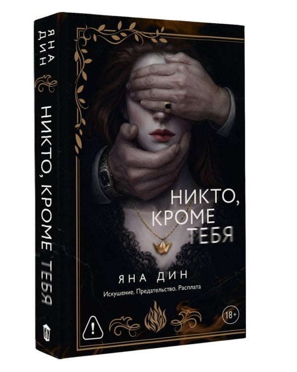 Никто, кроме тебя