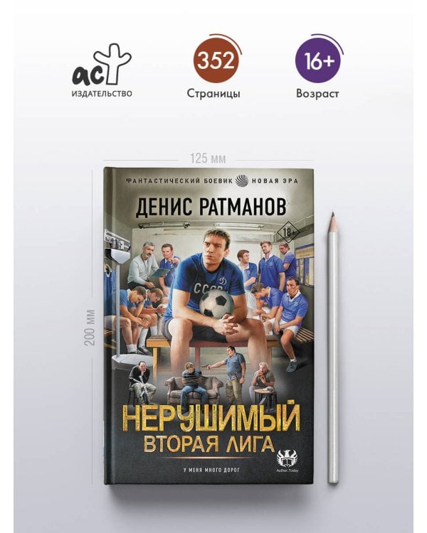 Дополнительное изображение книги «Нерушимый. Вторая Лига»