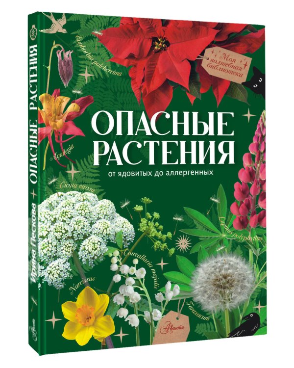 Опасные растения. От ядовитых до аллергенных