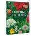 Моя волшебная библиотека Опасные растения. От ядовитых до аллергенных