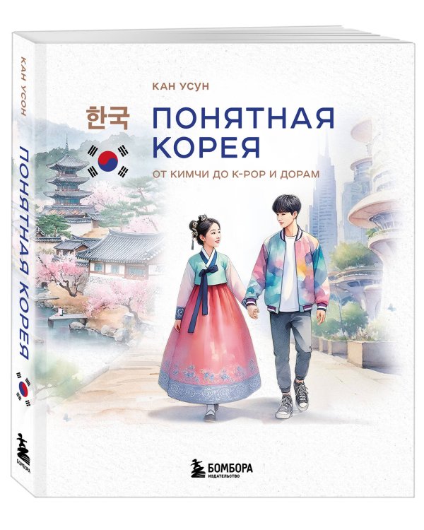 Понятная Корея: от кимчи до k-pop и дорам