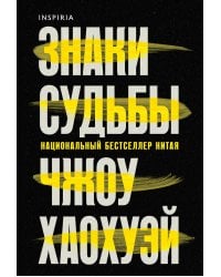 Знаки судьбы