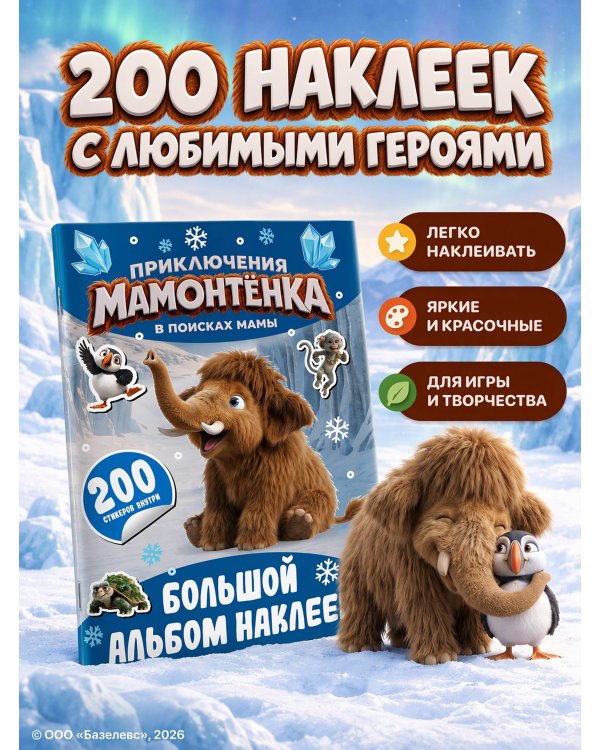 Дополнительное изображение книги «Приключения мамонтёнка. Большой альбом наклеек»