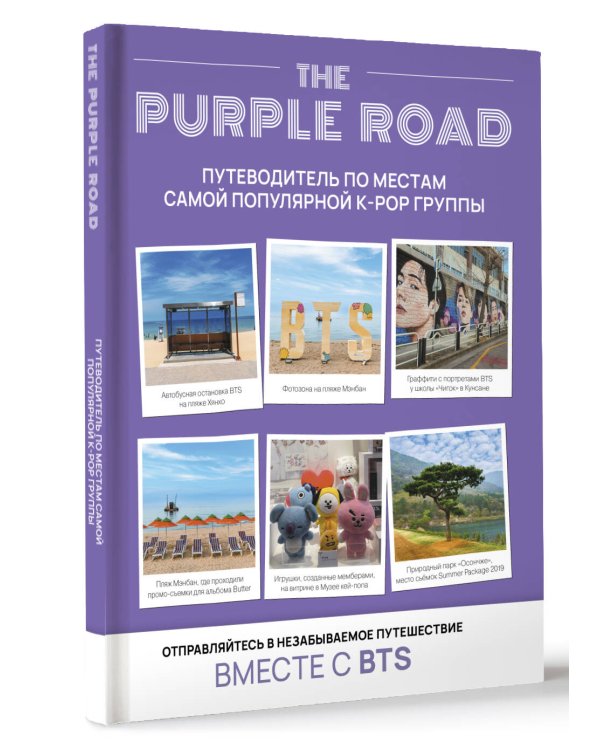 The Purple Road: Путеводитель по местам самой популярной k-pop группы