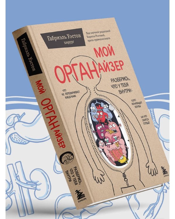 Мой ОРГАНайзер. Разберись, что у тебя внутри: на что злится сердце, кого ненавидят нервы и что не переваривает кишечник