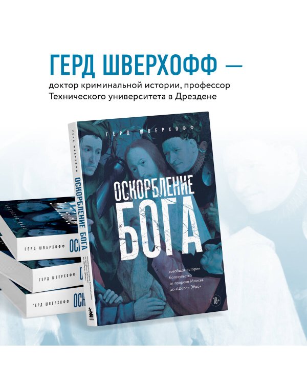 Оскорбление Бога. Всеобщая история богохульства от пророка Моисея до Шарли Эбдо