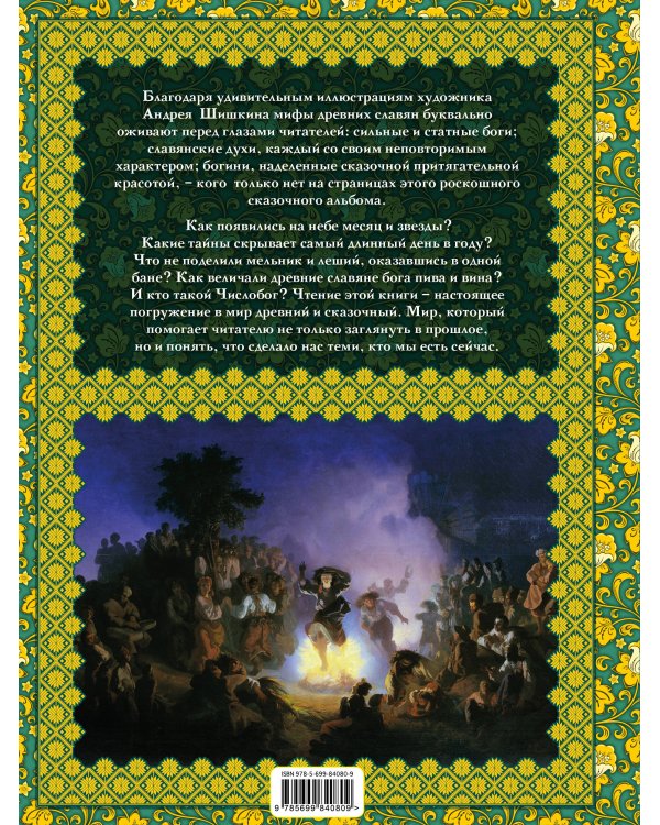 Славянские мифы