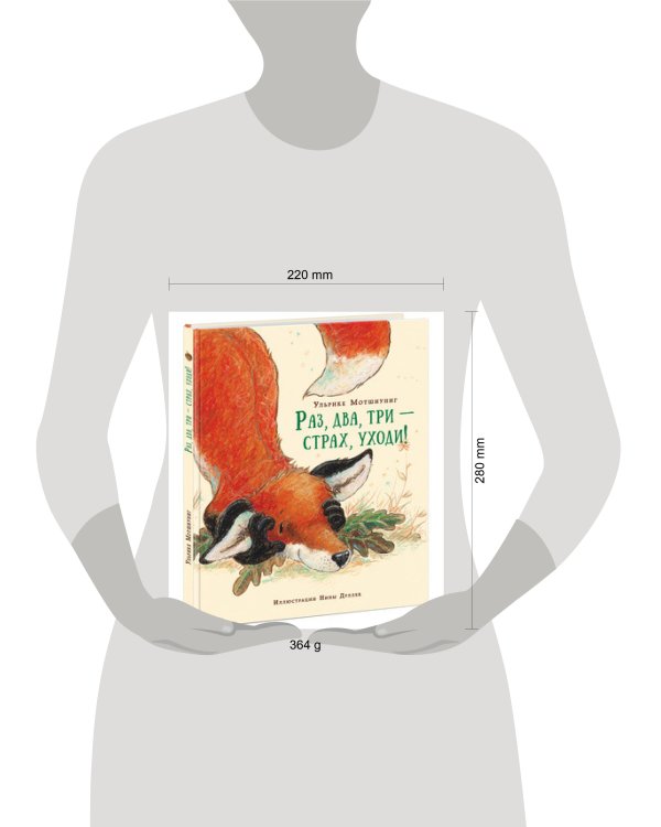 Раз, два, три ? страх, уходи! Сказка