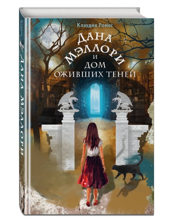 Дана Мэллори и дом оживших теней (новое оформление)