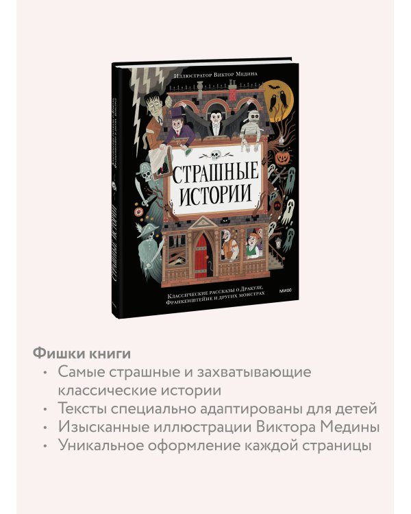 Страшные истории. Классические рассказы о Дракуле, Франкенштейне и других монстрах