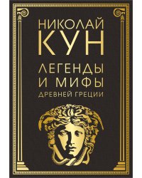 Легенды и мифы Древней Греции