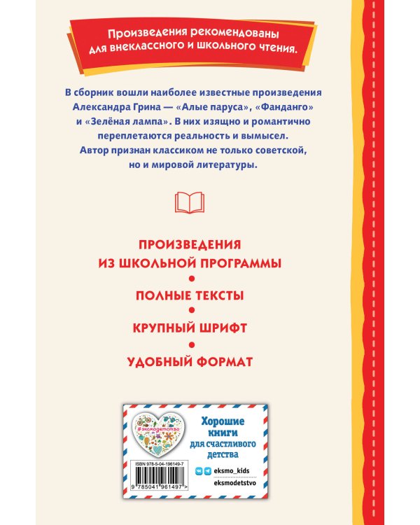 Алые паруса. Рассказы (ил. Н. Новосвитной)