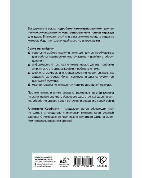 Шьем домашнюю одежду. Практическое руководство