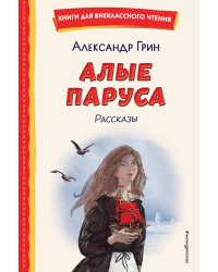 Алые паруса. Рассказы (ил. Н. Новосвитной)