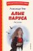 Алые паруса. Рассказы (ил. Н. Новосвитной)