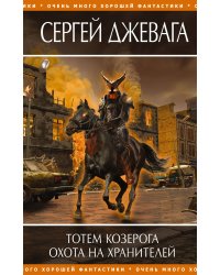 Тотем Козерога; Охота на хранителей