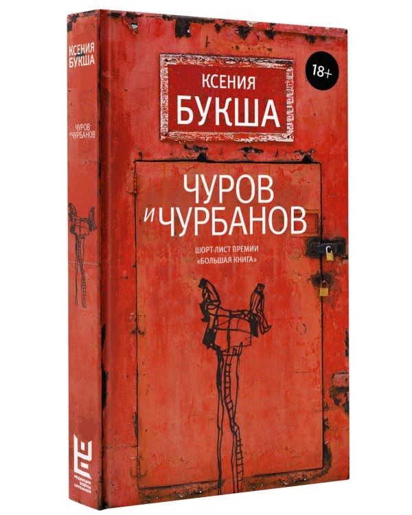 Чуров и Чурбанов