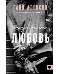 Татуированная любовь