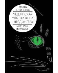 Мозг, язык и сознание. Чеширская улыбка кота Шрёдингера