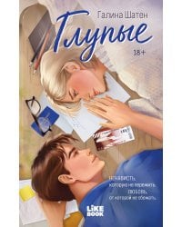 Глупые