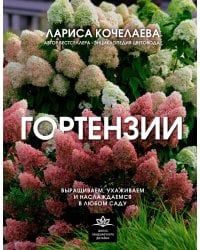Гортензии. Выращиваем, ухаживаем и наслаждаемся в любом саду