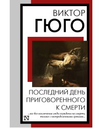 Последний день приговоренного к смерти