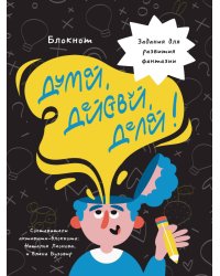 БЛОКНОТ КБС. ДУМАЙ, ДЕЙСТВУЙ, ДЕЛАЙ