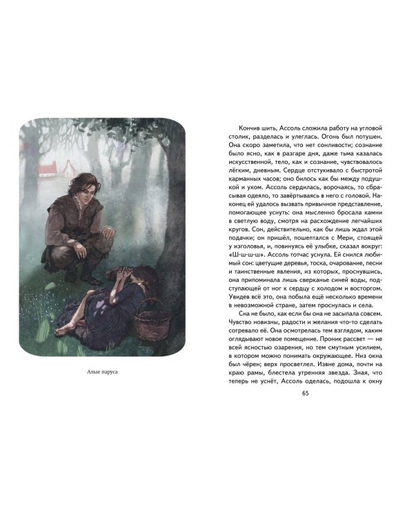 Алые паруса. Рассказы (ил. Н. Новосвитной)