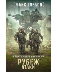 Рубеж атаки