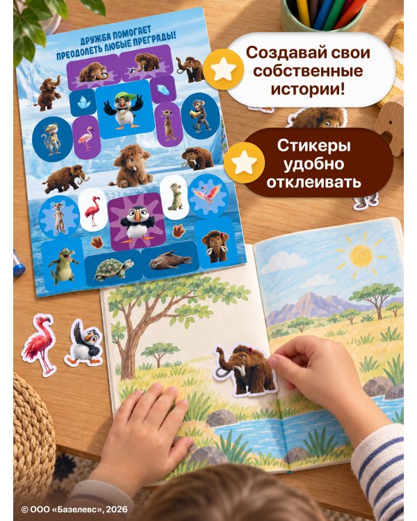 Дополнительное изображение книги «Приключения мамонтёнка. Большой альбом наклеек»