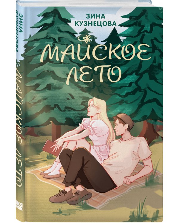 Комплект из 2-х книг: Майское лето (новое оформление) + 36 вопросов, чтобы влюбиться (новое оформление)