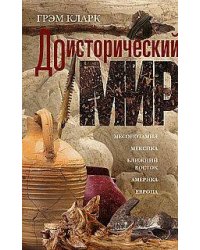 Доисторический мир. Кларк Г.