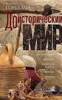 Доисторический мир. Кларк Г.