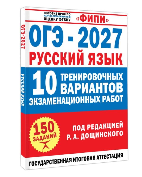 Дополнительное изображение книги «ОГЭ-2027. Русский язык. 10 тренировочных вариантов экзаменационных работ для подготовки к основному государственному экзамену»