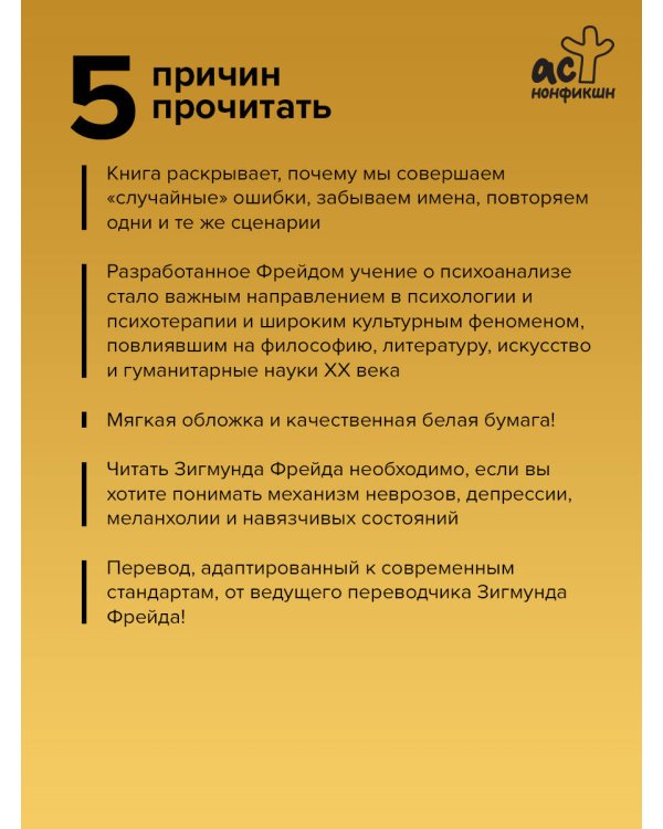 Психопатология обыденной жизни. По ту сторону принципа удовольствия