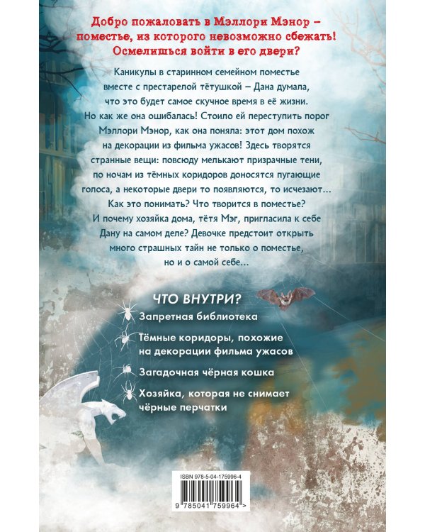 Дана Мэллори и дом оживших теней (новое оформление)