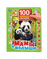 Мамы и малыши. 100 секретных окошек. Формат: 222х282 мм. Объем: 12 картонных стр. Умка в кор.12шт