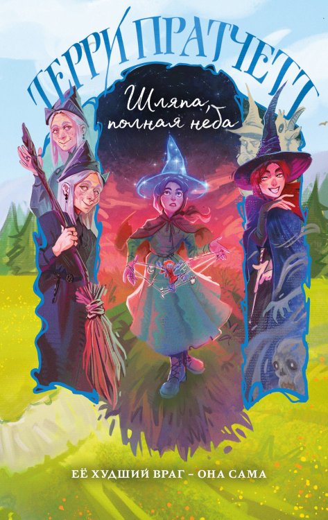 Магия Терри Пратчетта в иллюстрациях Полины Граф Шляпа, полная неба
