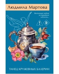 Танец кружевных балерин