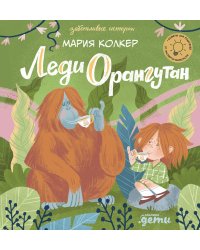 Леди Орангутан