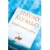 Коэльо. Избранное Книга воина света