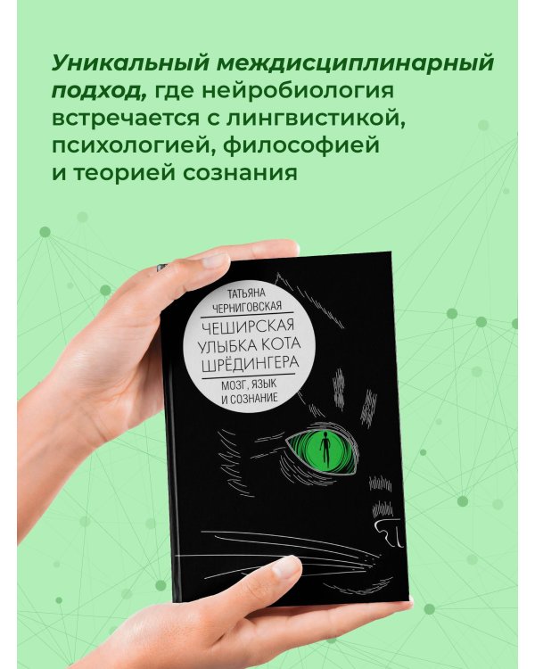 Мозг, язык и сознание. Чеширская улыбка кота Шрёдингера