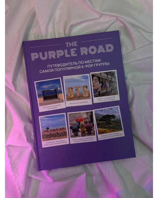 The Purple Road: Путеводитель по местам самой популярной k-pop группы