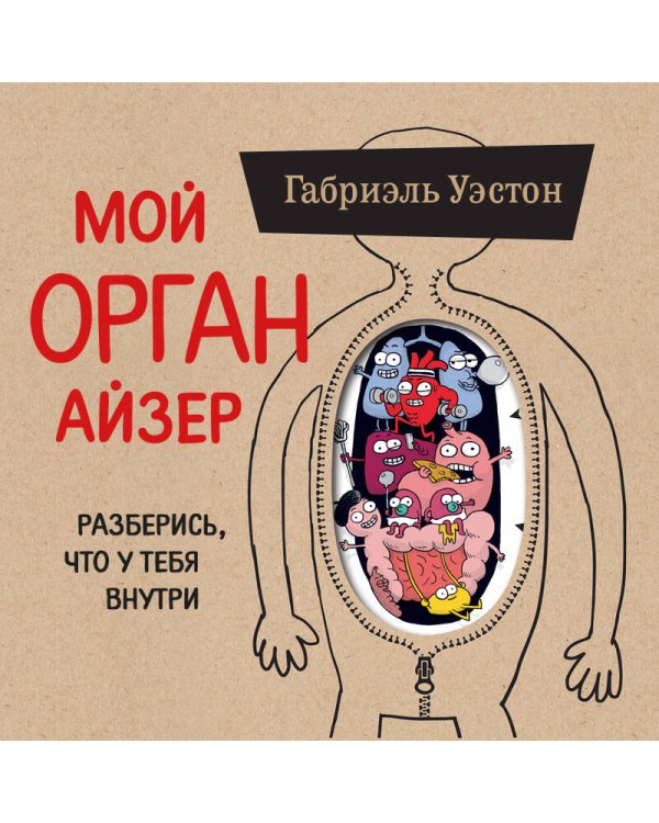 Мой ОРГАНайзер. Разберись, что у тебя внутри: на что злится сердце, кого ненавидят нервы и что не переваривает кишечник
