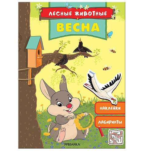 Обложка книги «Лесные животные. Весна», ISBN 9785431516863