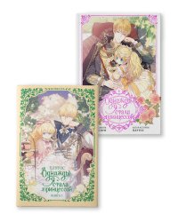 Однажды я стала принцессой (Комплект Вебтун. Том 1 + Новелла. Книга 1)