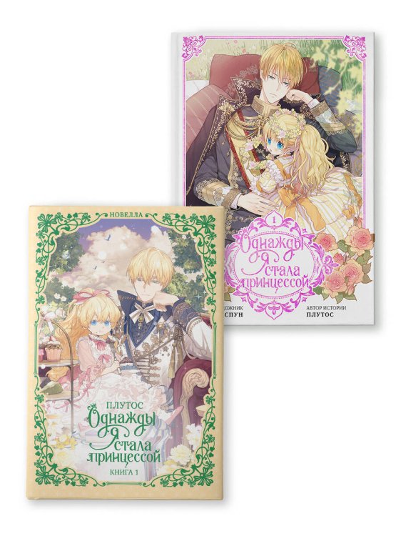 Однажды я стала принцессой (Комплект Вебтун. Том 1 + Новелла. Книга 1)