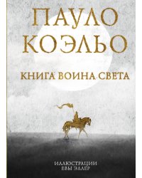 Книга воина света