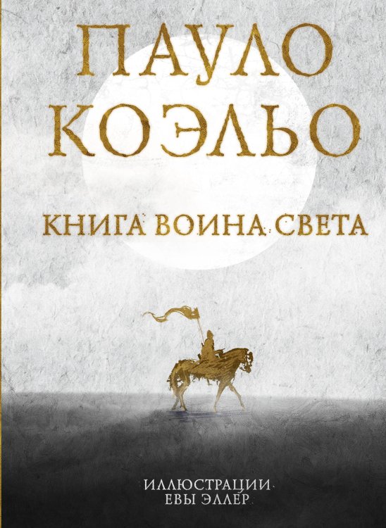Коэльо. Избранное Книга воина света